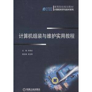 计算机组装与维护实用教程 佟伟光 主编 大学教材大中专 新华书店正版图书籍 机械工业出版社