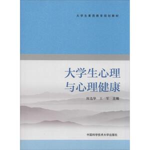 大学生心理与心理健康 陈选华,王军 主编 大学教材大中专 新华书店正版图书籍 中国科学技术大学出版社