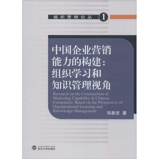 刘泉宏 新华书店正版 社 励志 构建 武汉大学出版 著 图书籍 中国企业营销能力 广告营销经管