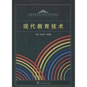 现代教育技术 周全林 等 大学教材大中专 新华书店正版图书籍 武汉大学出版社