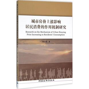 城市房价上涨影响居民消费的作用机制研究 徐小鹰 著 著作 管理其它经管、励志 新华书店正版图书籍 中国社会科学出版社