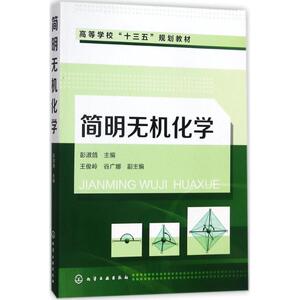简明无机化学 彭淑鸽 主编 大学教材大中专 新华书店正版图书籍 化学工业出版社
