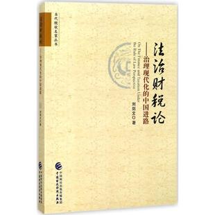财政 货币 中国财政经济出版 刘剑文 社 图书籍 著 新华书店正版 法治财税论 税收大中专