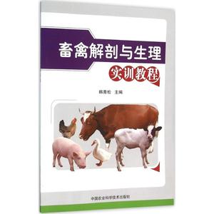 畜禽解剖与生理实训教程 韩青松 主编 农业基础科学专业科技 新华书店正版图书籍 中国农业科学技术出版社