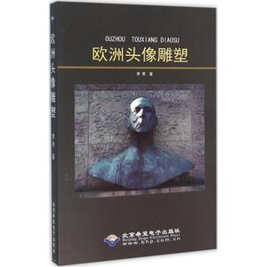 欧洲头像雕塑 李季 著 大学教材大中专 新华书店正版图书籍 北京希望电子出版社
