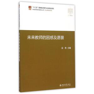未来教师的困惑及愿景 吴艳 著作 吴艳 编者 大学教材大中专 新华书店正版图书籍 北京大学出版社