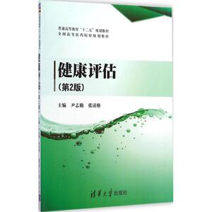 健康评估第2版 尹志勤,张清格 主编 大学教材大中专 新华书店正版图书籍 清华大学出版社