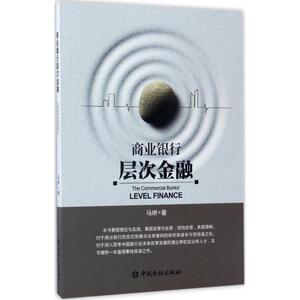 商业银行层次金融 马琳 著 金融经管、励志 新华书店正版图书籍 中国金融出版社