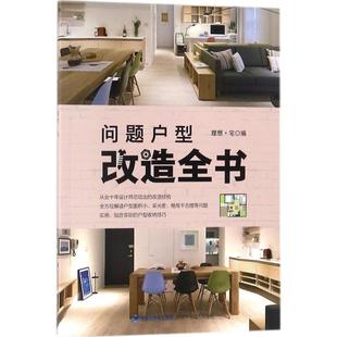 家居装 修书籍专业科技 新华书店正版 问题户型改造全书 福建科学技术出版 编 图书籍 社 理想·宅