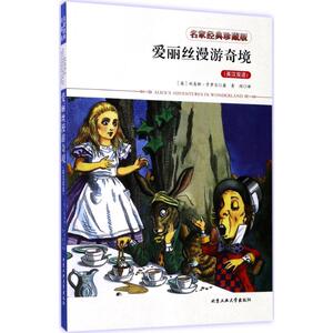 爱丽丝漫游奇境名家经典珍藏版 (英)刘易斯·卡罗尔 著；青闰 译 娱乐/休闲英语文教 新华书店正版图书籍 北京工业大学出版社