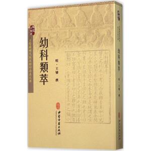 幼科类萃 (明)王銮 撰 中医生活 新华书店正版图书籍 中医古籍出版社
