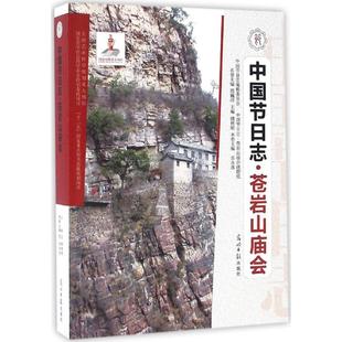 光明日报出版 新华书店正版 社会科学总论经管 苍岩山庙会 社 主编 图书籍 励志 岳永逸