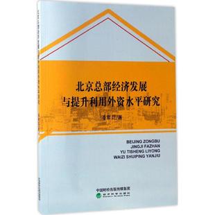 新华书店正版 社 经济理论经管 励志 著 图书籍 北京总部经济发展与提升利用外资水平研究 经济科学出版 潘素昆