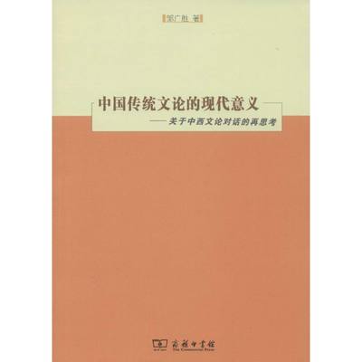 中国传统文论的现代意义 邹广胜 著 中国哲学社科 新华书店正版图书籍 商务印书馆