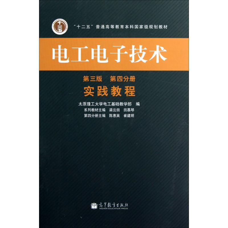 电工电子技术第3版第4分册,实践教程 渠云田,田慕琴 主编;陈惠英,崔建