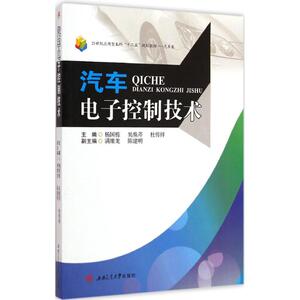 汽车电子控制技术 杨国栋,吴焕芹,杜传祥 主编 大学教材大中专 新华书店正版图书籍 西南交通大学出版社