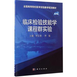 临床检验技能学课程群实验案例版 伊正君,李猛 主编 大学教材大中专 新华书店正版图书籍 科学出版社