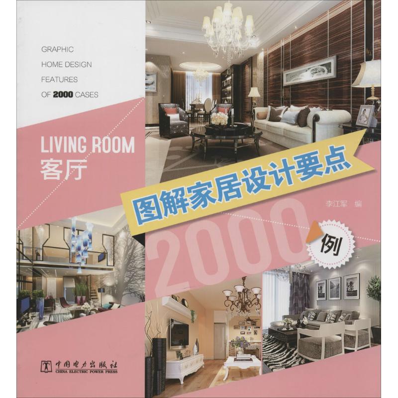 图解家居设计要点2000例客厅李江军编著建筑/水利（新）专业科技新华书店正版图书籍中国电力出版社