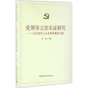 法学理论社科 著 新华书店正版 图书籍 社 党领导立法实证研究 中国社会科学出版 田侠