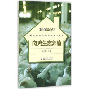 肉鸡生态养殖 许传田 主编 畜牧/养殖专业科技 新华书店正版图书籍 山东科学技术出版社