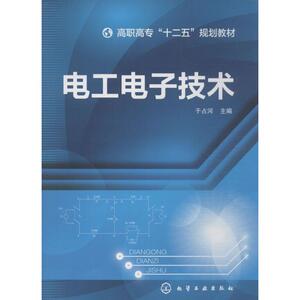 电工电子技术 无 著 大学教材大中专 新华书店正版图书籍 化学工业出版社