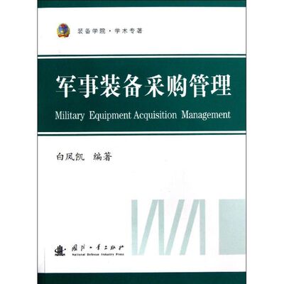 军事装备采购管理 白凤凯 著作 其它科学技术专业科技 新华书店正版图书籍 国防工业出版社
