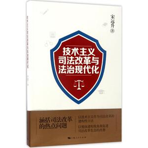 技术主义司法改革与法治现代化 宋远升 著 法学理论社科 新华书店正版图书籍 上海人民出版社