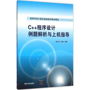 C++程序设计例题解析与上机指导 侯凤贞,关媛 编著 大学教材大中专 新华书店正版图书籍 清华大学出版社