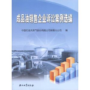 成品油销售企业诉讼案例选编  中国石油天然气股份有限公司销售分公司 编者 石油 天然气工业专业科技 新华书店正版图书籍