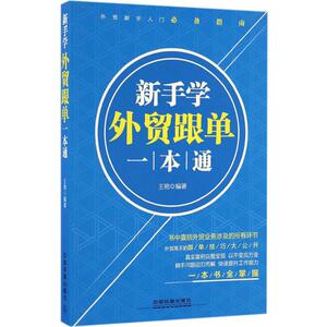 新手学外贸跟单一本通 王艳 编著 自由组合套装经管、励志 新华书店正版图书籍 中国铁道出版社有限公司