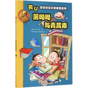 阿U漫说诺贝尔获奖者故事 童朴,604工作室 著;杭州阿优文化创意有限公司 绘 著作 少儿艺术/手工贴纸书/涂色书少儿