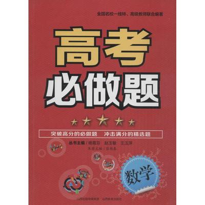 高考必做题数学 张艳春 主编；张艳春 等 编著 中学教辅文教 新华书店正版图书籍 山西教育出版社