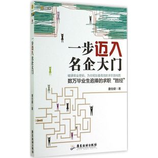 励志 广东旅游出版 社 图书籍 唐仓健 新华书店正版 人力资源经管 一步迈入名企大门 著作