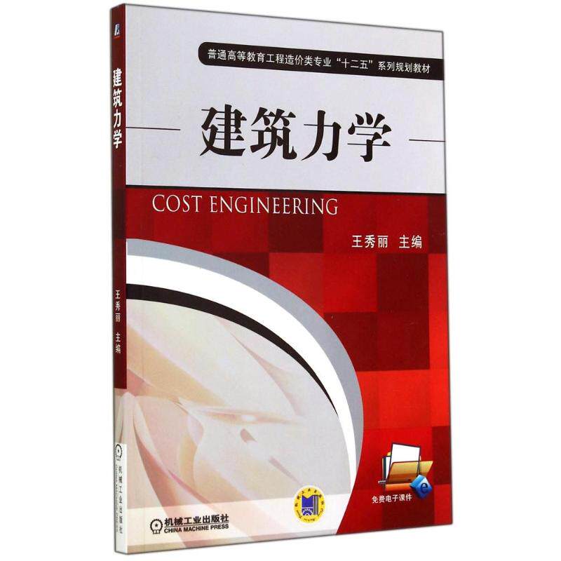 建筑力学/王秀丽 王秀丽 著作 大学教材大中专 新华书店正版图书籍