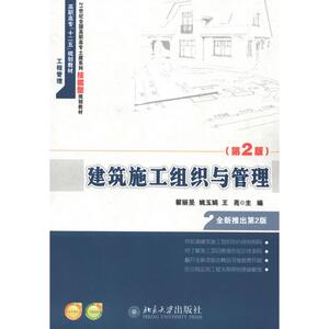 建筑施工组织与管理第2版 翟丽旻 编；姚玉娟 王亮 大学教材大中专 新华书店正版图书籍 北京大学出版社
