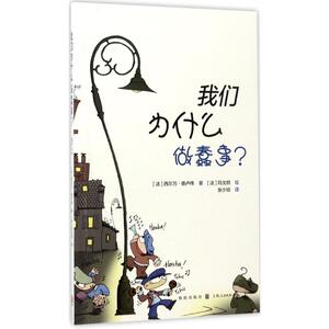我们为什么做蠢事? (法)西尔万·德卢伟(Sylvain Delouvee) 著；(法)玛戈特(Margot) 绘；张少琼 译 心理学社科