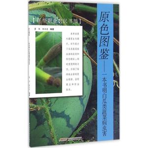 原色图鉴 董伟,郭书普 编著 农业基础科学专业科技 新华书店正版图书籍 安徽科学技术出版社