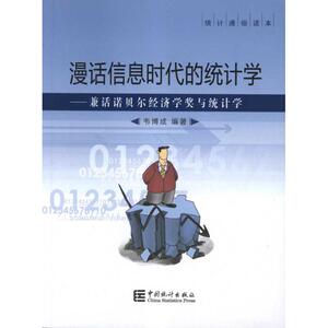 漫话信息时代的统计学 韦博成 著作 统计 审计经管、励志 新华书店正版图书籍 中国统计出版社