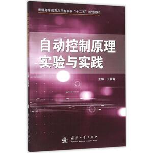 自动控制原理实验与实践 王素青 主编 机械工程专业科技 新华书店正版图书籍 国防工业出版社