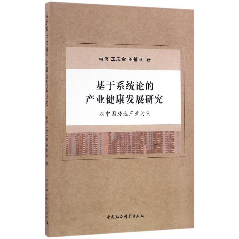 基于系统论的产业健康发展研究马伟,王庆金,田善武著管理其它经管、励志新华书店正版图书籍中国社会科学出版社