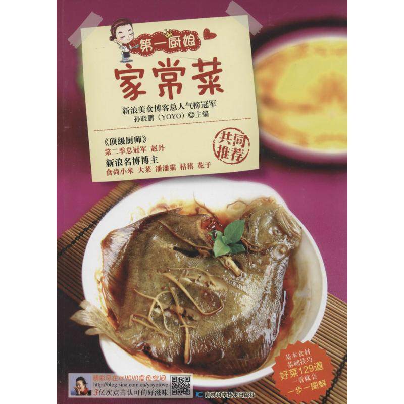 第一厨娘家常菜 无 著作 孙晓鹏 主编 饮食营养 食疗生活 新华书店