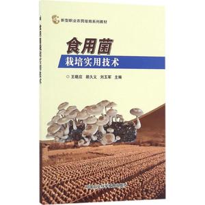 食用菌栽培实用技术 王晓应,胡久义,刘玉军 主编 农业基础科学专业科技 新华书店正版图书籍 中国农业科学技术出版社