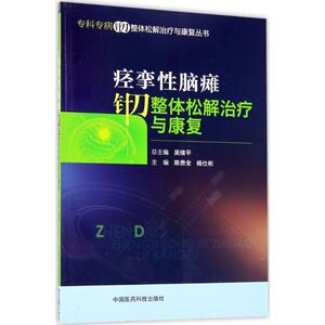 痉挛性脑瘫针刀整体松解治疗与康复 陈贵全,杨仕彬 主编 外科学生活 新华书店正版图书籍 中国医药科技出版社