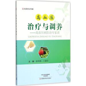 高血压治疗与调养 张明德,卜建学 主编 著作 家庭医生生活 新华书店正版图书籍 河南科学技术出版社