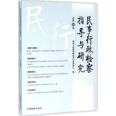 民事行政检察指导与研究总第16集 最高人民检察院民事行政检察厅 编 著作 法学理论社科 新华书店正版图书籍 中国检察出版社