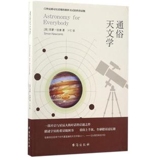 台海出版 Simon 中学教辅文教 新华书店正版 Newcomb 西蒙·纽康 著；卜可 译 通俗天文学 社 图书籍 美