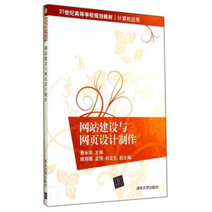 网站建设与网页设计制作/蔡永华 蔡永华 著 大学教材大中专 新华书店正版图书籍 清华大学出版社