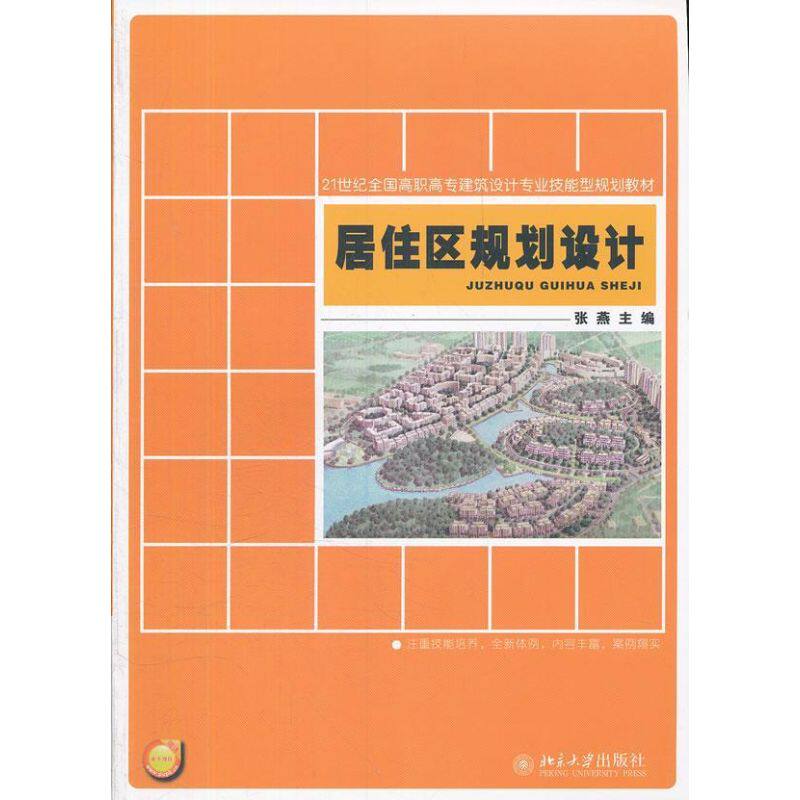 居住区规划设计 张燕 著 大学教材大中专 新华书店正版图书籍 北京大