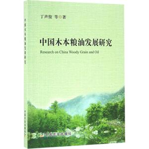 中国木本粮油发展研究 丁声俊 等 著 农业基础科学专业科技 新华书店正版图书籍 中国农业出版社