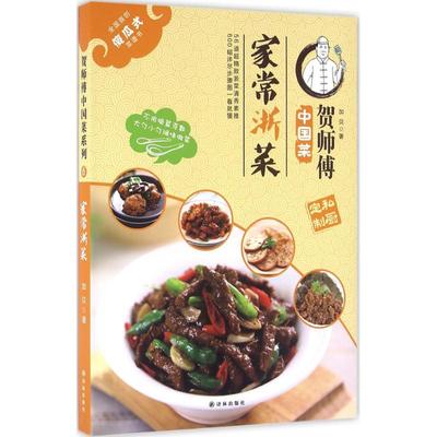 家常浙菜 加贝 著 饮食营养 食疗生活 新华书店正版图书籍 译林出版社